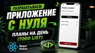 Разрабатываем приложение с нуля – Планы на день (ToDo List) | React Native | Pet-проект