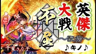 【英傑大戦】さな子『絆』を目指す!!!!(今283)♪キノ♪19:00開始予定