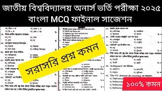 জাতীয় বিশ্ববিদ্যালয়ের অনার্স ভর্তি পরীক্ষা 2025। বাংলা MCQ ফাইনাল সাজেশন। প্রশ্ন সরাসরি কমন।