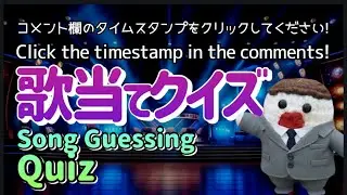 1/29 コメント欄のタイムスタンプをクリックしてイントロクイズを楽しんでね / Song Guessing Quiz 🎵#ボイトレ #japanesesong #japaneselearning 