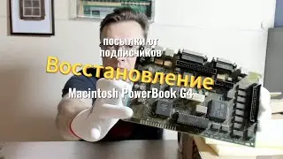 Восстановление экрана Macintosh PowerBook G4 & посылки от подписчиков