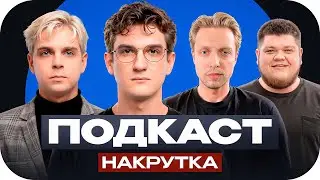 ЭВЕЛОН И СТИНТ О НАКРУТКЕ / ПОДКАСТ ПРО НАКРУТКУ С ЭВЕЛОНОМ, СТИНТОМ, ГВИНОМ, МОКРИВСКИМ И ЛИКСОМ