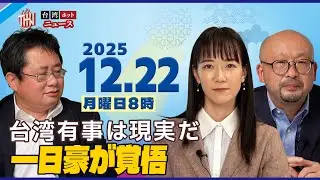 中国の軍事挑発に日豪が明確警告、台湾が歓迎──自由陣営は「台湾有事」へ備え始めた 矢板明夫×宮崎紀秀×坂井日南多（台湾ホットニュース）
