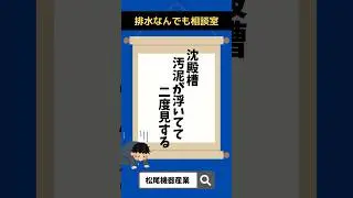 排水処理 汚泥が浮く バルキング 解決方法#shorts