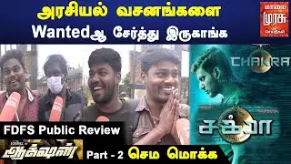 Chakra Public Review | சக்ரா | Vishal | Shraddha Srinath | Yuvan Shankar Raja