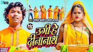 #Video | उगी हे दीनानाथ | Rohit Bedardi, Soni Sargam | #Ugi He Dinanath | New #Chhath Video 2022
