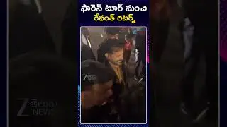 CM Revanth Reddy Arrives in Hyderabad | ఫారెన్&zwnj; టూర్&zwnj; నుంచి  రేవంత్&zwnj; రిటర్న్&zwnj; | ZEE Telugu News