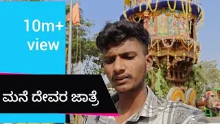 ಮನೆ ದೇವರ ಜಾತ್ರೆ.....