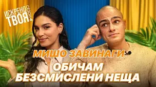 МИШО ЗАВИНАГИ | Искрено Твоя Подкаст | Сезон 4