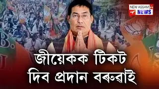 📌প্ৰদানৰ বংশবাদৰ বাবে অঘৰী হৈছে ভুবন পেগু