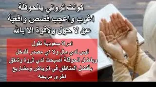 كونت ثروتي بالحوقلة اغرب واعجب قصص عن لاحول ولاقوة الا بالله