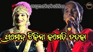 ଗାହାଣ କମେଡି | Pramod Maharana Gahani | Tikina Gahani #odiacomedy #comedy #comedyvideo 