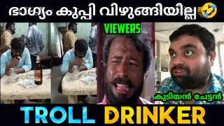 പൊറോട്ട ആണെന്ന് കരുതി പേപ്പർ തിന്ന ചേട്ടൻ 😂|Kudiyan Troll|#kudiyan|Kudiyan Troll Malayalam|