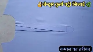 जेन्ट्स कुर्ता स्पेशल पट्टी | designer kurta patti stitching part 2