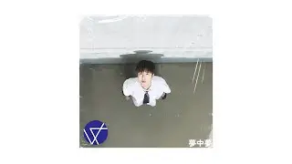 [Official Audio] 융단 - 몽중몽