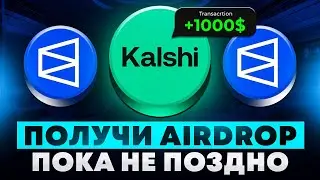 AIRDROP ЗА СТАВКИ? KALSHI И POLYMARKET СХЕМА НА 3000$