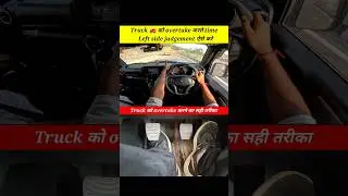 Truck को overtake करने का सही तरीका #shorts #driving #drivingtips #highwaydriving