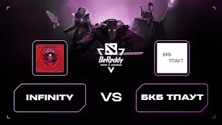 BeReddy 4   Dota 2 Championship | INFINITY vs БКБ ТПАУТ | Div 4 - Group Stage | BO3 w @z1mix