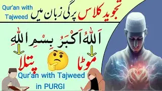 Learn Qur'an with Tajweed/ Tajweed class in PURGI/balti تجوید کلاس پرگی زبان میں #ahmadjavadi
