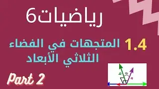 رياضيات6|تابع حل تمارين الدرس4_1المتجهات في الفضاءالثلاثي الابعادVectors in  Three-dimensional Space