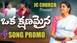 Oka Kshanamaina-Official Song Promo | Telugu Worship 2025 | JC Church #teluguchristiansongs #telugu