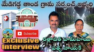 Medigadda Thanda Sarpanch Candidate R.HemiBai & Patya Special Interview/Amangal/Mr.Tillu Official 