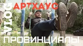 VLOG51.ПРОВИНЦИАЛЫ. Дворовый артхаус.