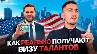Нет таланта, но визу одобрили: реальная схема подачи