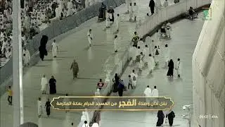 أذان الفجر للمؤذن عماد بقري الجمعة 9 رمضان 1444هـ