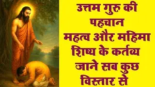 गुरु और शिष्य के विषय पर अद्भुत चर्चा #guru #shishya #video #mantra #tantra 