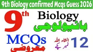 9th Biology confirm mcqs 2026 | 9th Biology Guess Paper 2026 | Board Exams 2026