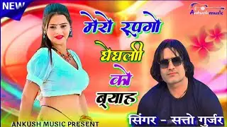 Mero Rupago gheghli ko byah ~ मेरो रूपगो घेघली को ब्याह | Satto Gurjar Rasiya | न्यू रसिया 2025