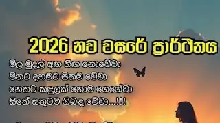 Kaushi Online is live|නව වසරේ ප්‍රාර්ථනාව 🙏🧚‍♂️හීන හැබෑවෙන සතුට රජයන ජයග්‍රාහී නව වසරක් වේවා ❤️#2026