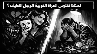 لماذا تفترس المرأة القوية الرجل اللطيف؟ سيكولوجية الازدراء الخفي