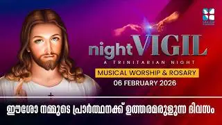 ഈശോ നമ്മുടെ പ്രാർത്ഥനക്ക് ഉത്തരമരുളുന്ന ദിവസം | NIGHT VIGIL | FEBRUARY | PART 1 | SHALOM TV