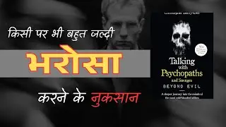 क्या आप लोगों को पहचान सकते हैं | Talking with Psychopaths की यह Hindi Book Summary देखिये |