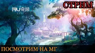 MU3: ПРОДОЛЖАЮ БЕГАТЬ ЗА МГ