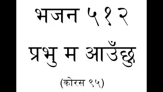 ORIGINAL TUNE || Bhajan 512 - Prabhu Ma Aauchu || भजन ५१२ - प्रभु म आउंछु (कोरस ९५ नोटेसन)