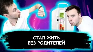 Стал жить без родителей