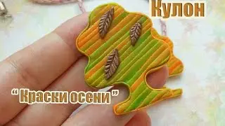 Полимерная глина* Кулон 