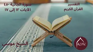 الجاثية الآيات ١٢ - ١٧  تفسير القرآن الكريم