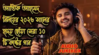 আতিক আহমেদ নিলয় বাছাই করা সেরা ১০টি কষ্টের গান 😭🙏 Atik Ahmed Niloy Bangladesh Top 10 Sad Songs 2026