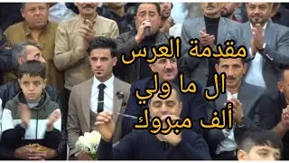 حفله زفاف | يونس جاسم آل #ماولي الفنان بهجت علامه | مصور وسيم و #علي و#مجيدعبوش