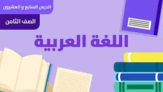 عربی صنف 8 - في الدٌکان