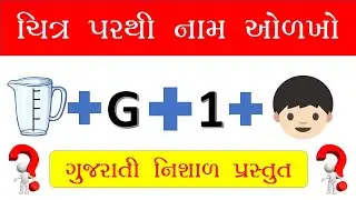 Can you guess ? Gujarati name of man from Emojis ?  ઇમોજી પરથી નામ શોધો