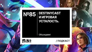 PENA / ПЕНА #85: DestinyCast и игровая усталость