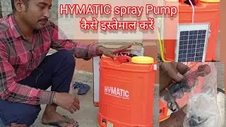 HYMATIC Three in One स्प्रे पंप को कैसे इस्तेमाल करें