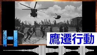 鷹遷行動 00459  Operation Eagle Pull