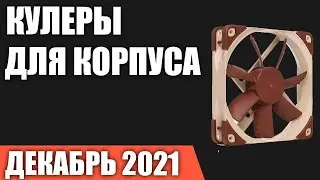 ТОП&mdash;10. Лучшие вентиляторы (кулеры) для корпуса ПК (120, 140 мм). Декабрь 2021 года. Рейтинг!