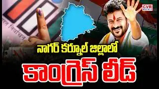 నాగర్ కర్నూల్ జిల్లాలో కాంగ్రెస్ లీడ్ | Congress Leads In Nagarkurnool District | CVR News